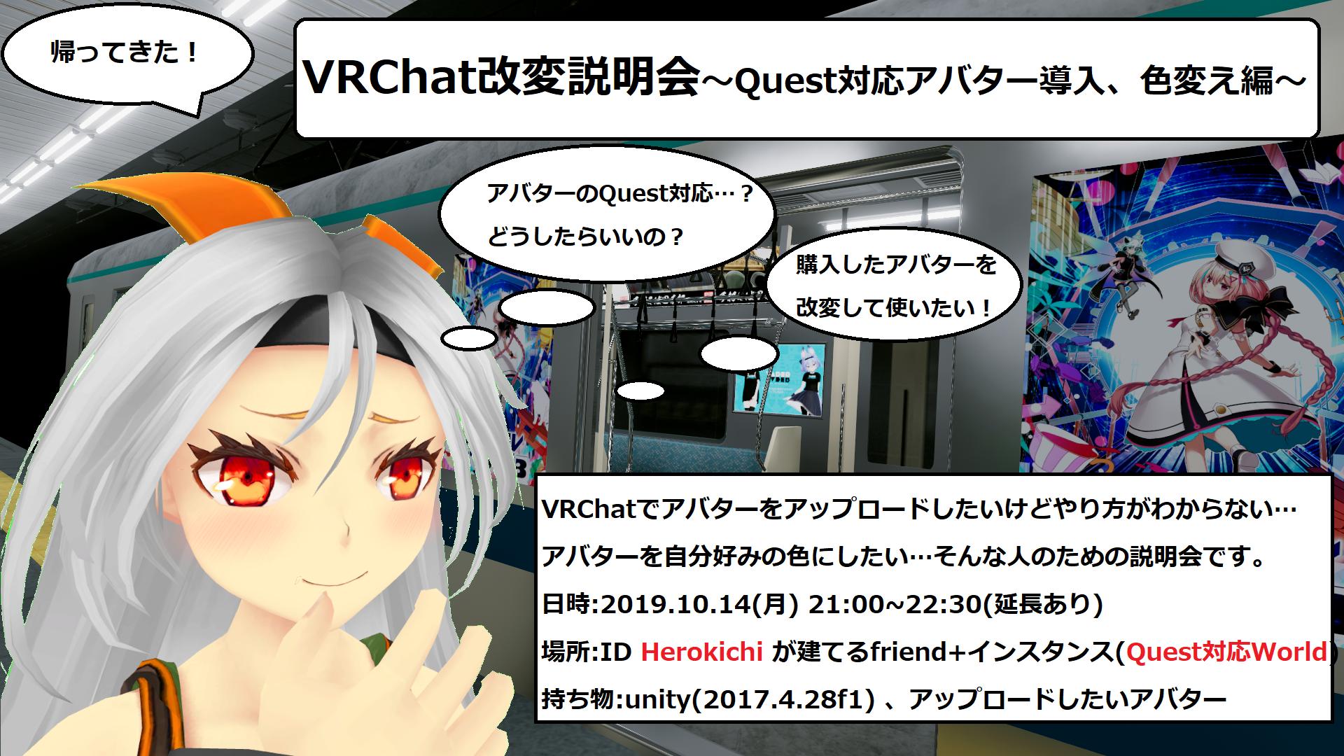 VRChat改変説明会~Quest対応&色変え編~