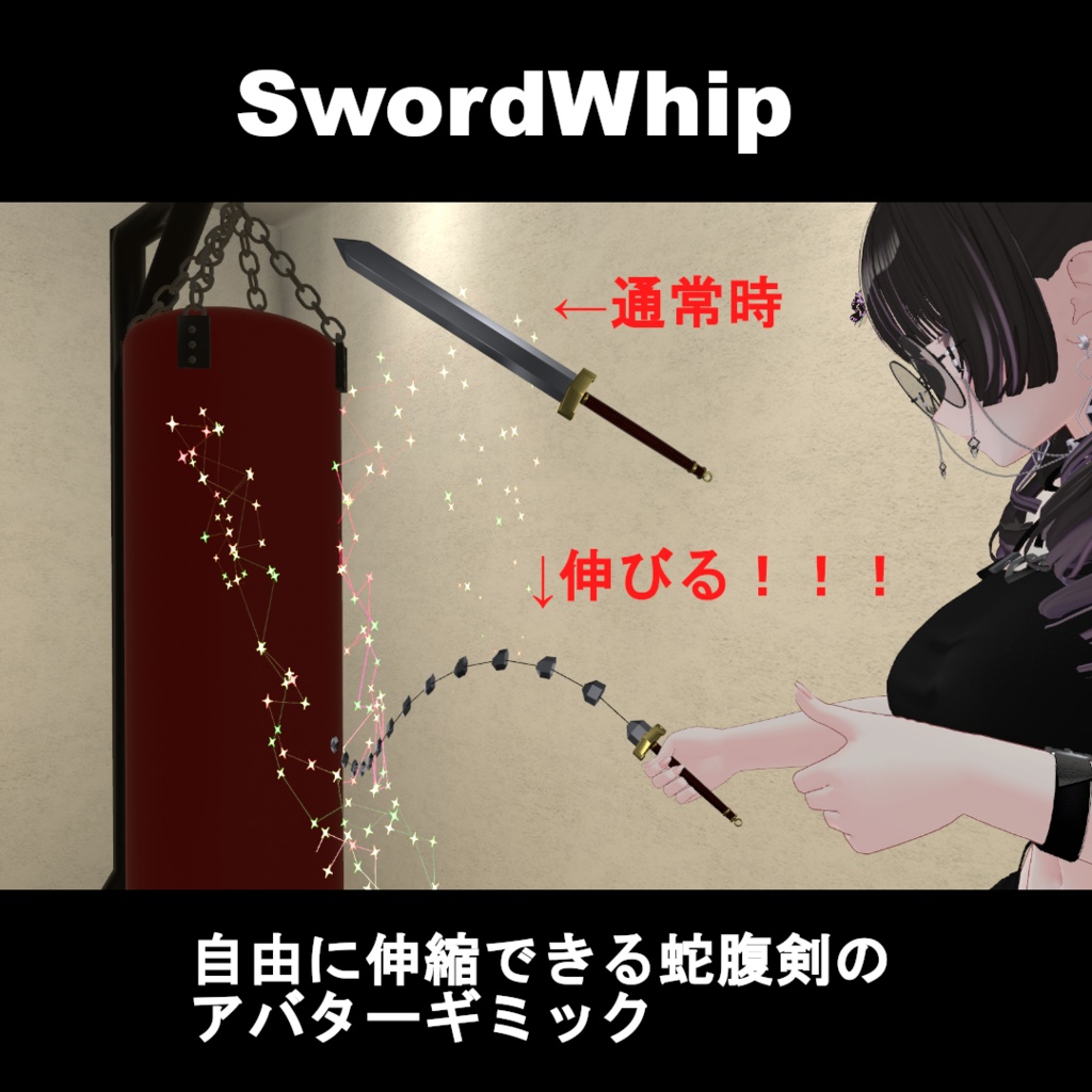 自由に伸縮できる蛇腹剣アバターギミック：SwordWhip【Modular Avatar対応】