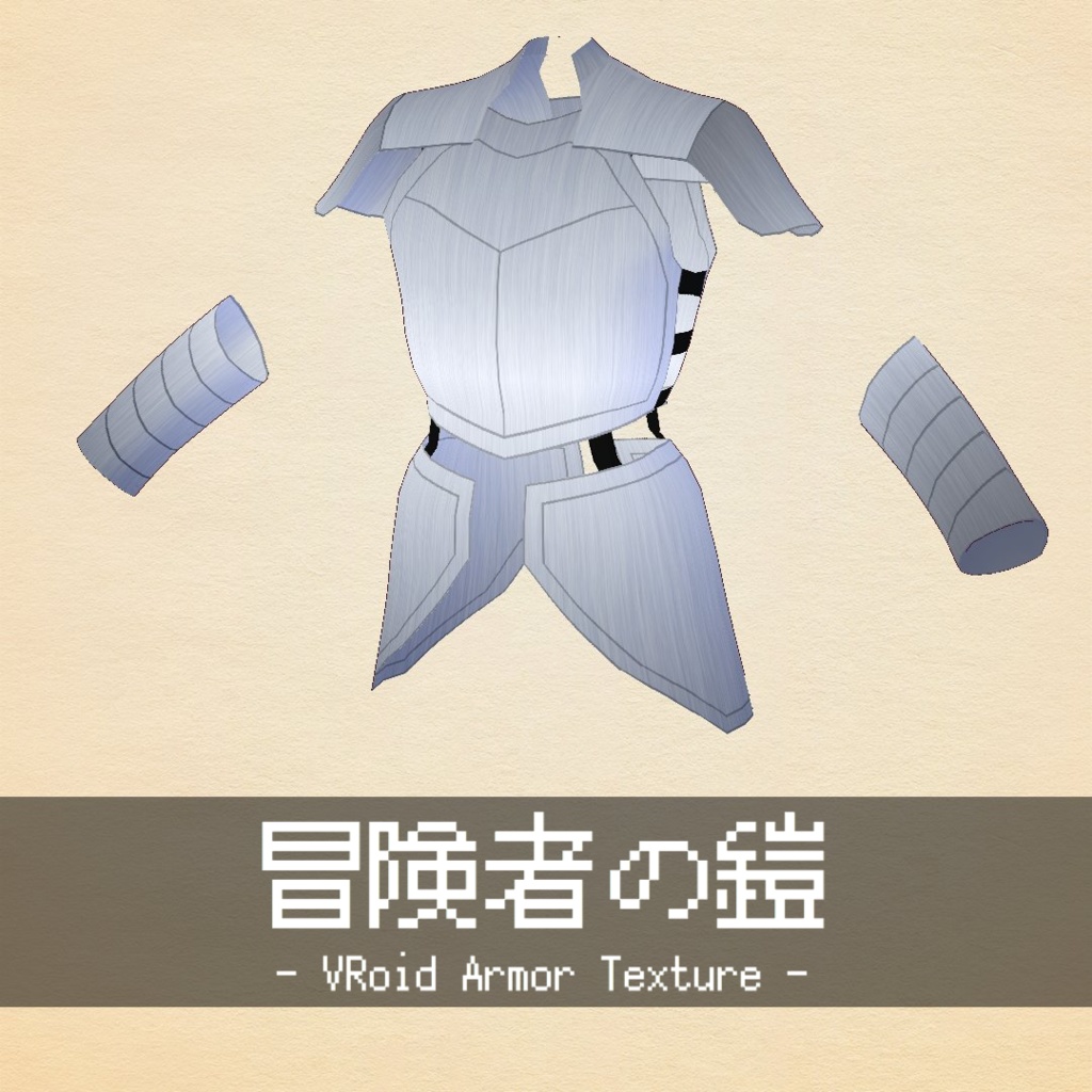 【VRoid】冒険者の鎧