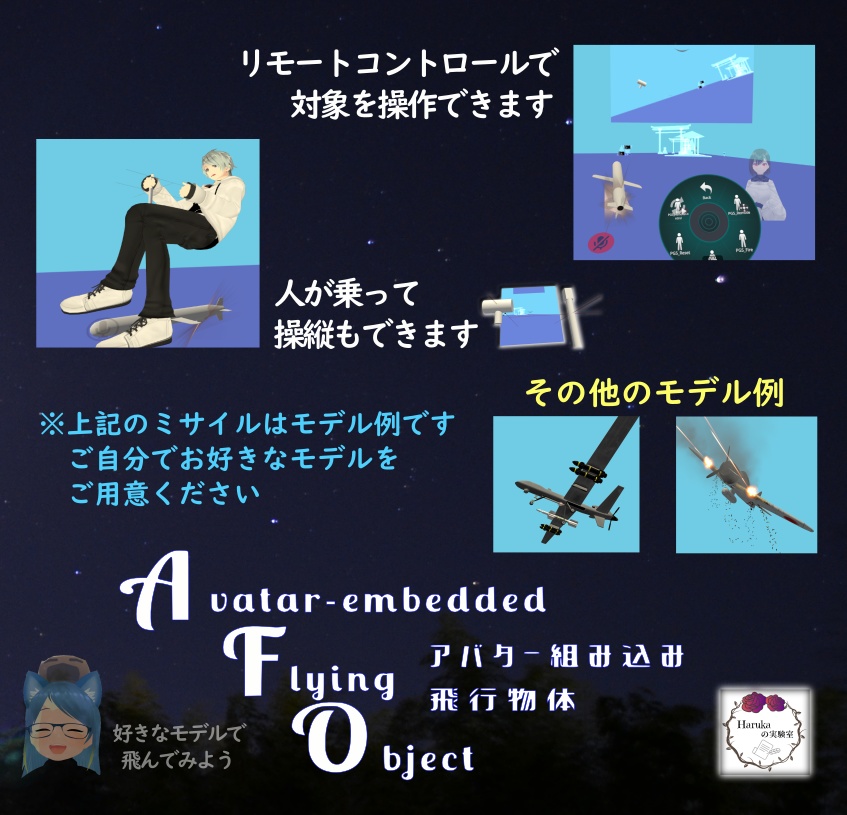 アバター組み込み飛翔体システム (アバターギミック) Avatar-embedded Flying Object System