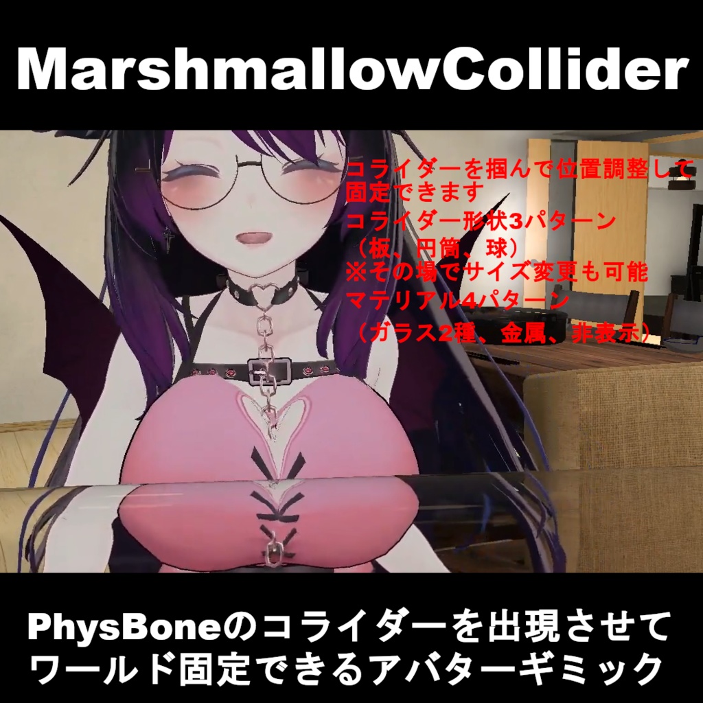 VRChatでPhysBoneのコライダーを出現させてワールド固定できるアバターギミック：MarshmallowCollider