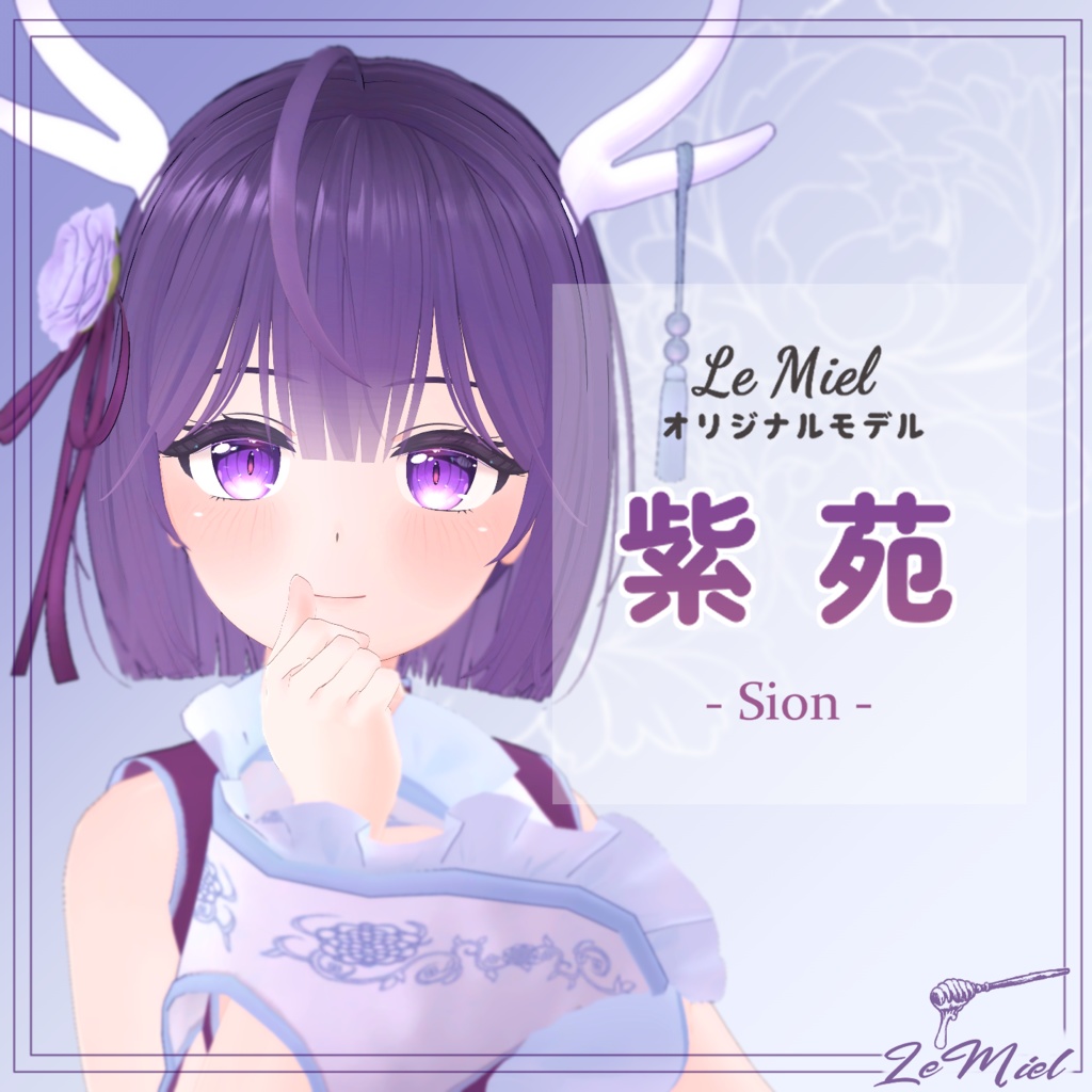紫苑_Sion