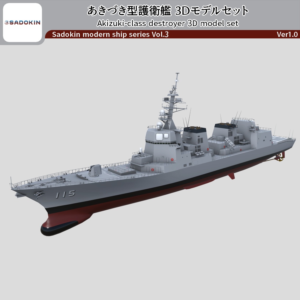 あきづき型護衛艦 3Dモデルセット