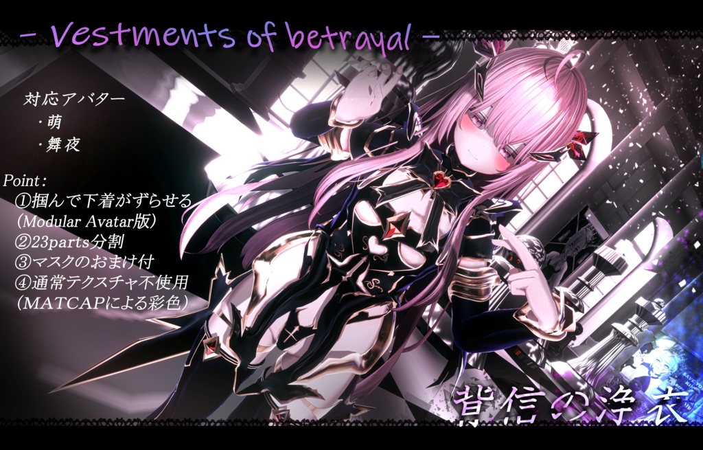Vestments_of_betrayal(背信の浄衣)対応アバター：萌、舞夜、セレスティア、桔梗