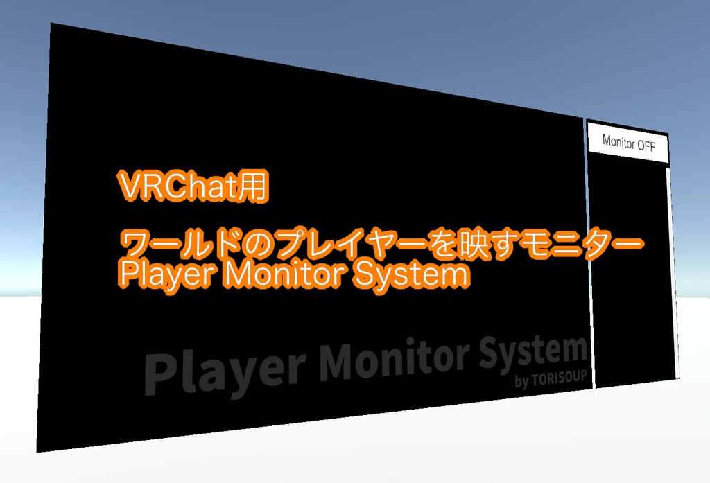 PlayerMonitorSystem:ワールドのプレイヤーを選んで映せるモニターシステム