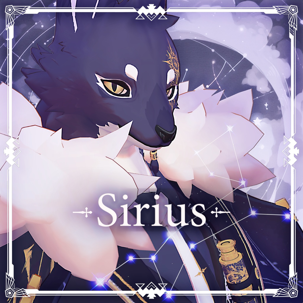 シリウス -Sirius-