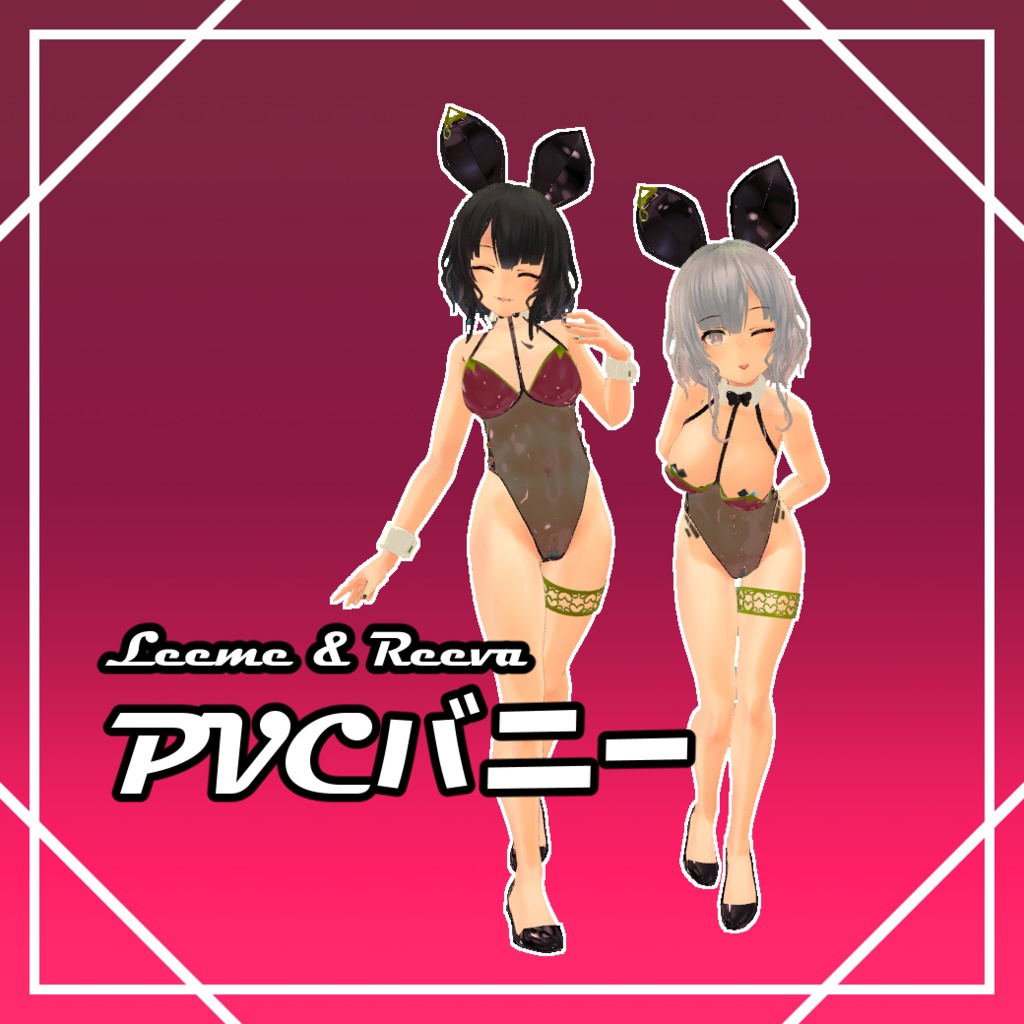 【Leeme＆Reeva向け】PVCバニー
