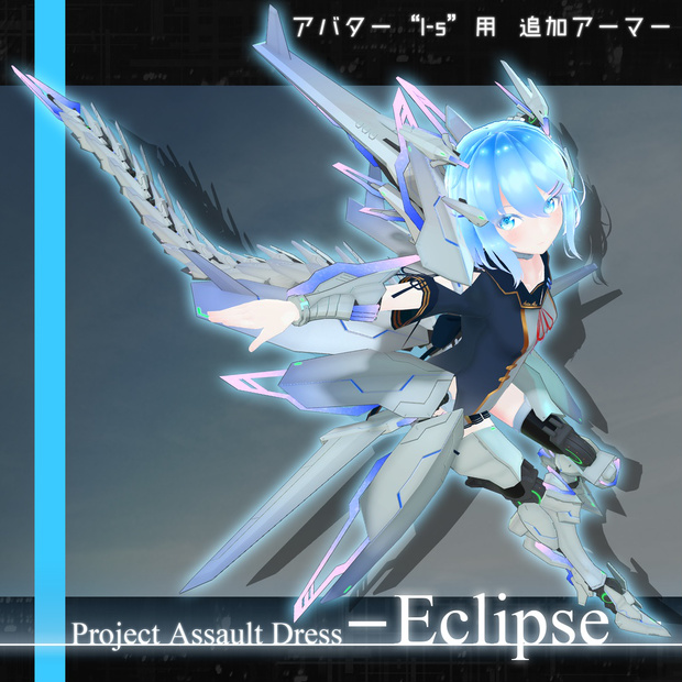 "Eclipse"【"I-s"用追加アーマー】