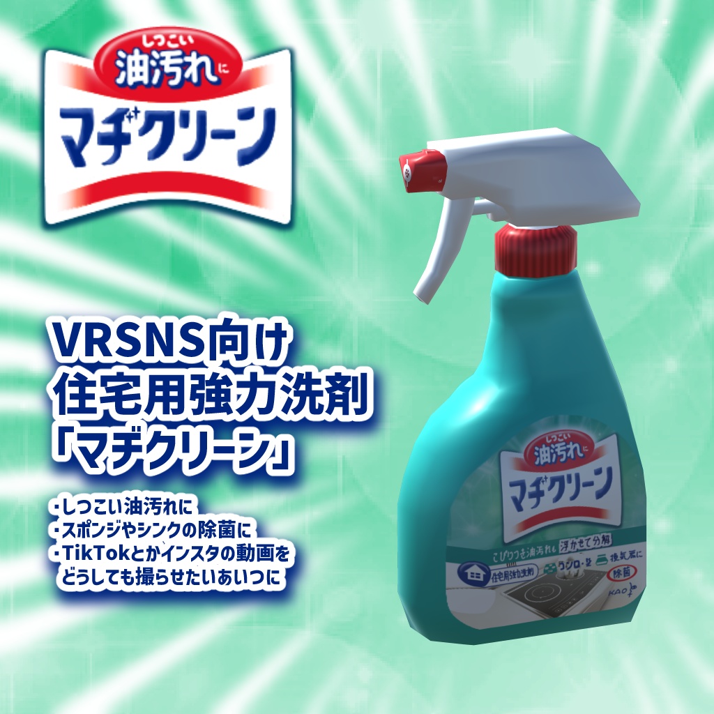 VRSNS向け住宅用洗剤『マヂクリーン』