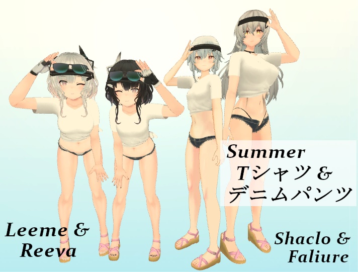 【Leeme&Reeva向け】Summer Tシャツ＆デニムパンツ【Shaclo&Faliure】