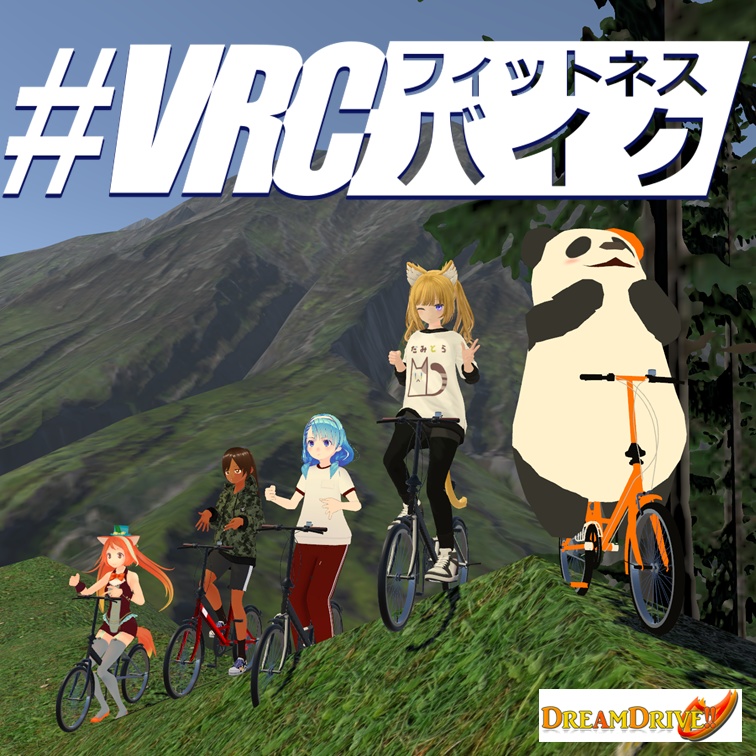 VRCフィットネスバイク β版