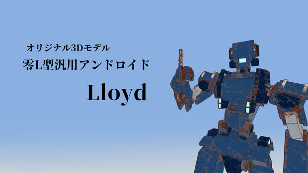 零L型汎用アンドロイド Lloyd