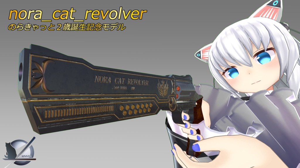 『のらきゃっと』nora_cat_revolver『２歳誕生日記念モデル』