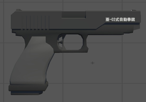 亜-02式自動拳銃