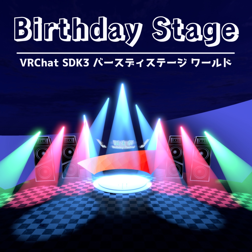 高FPSなVRCワールド『Birthday Stage』