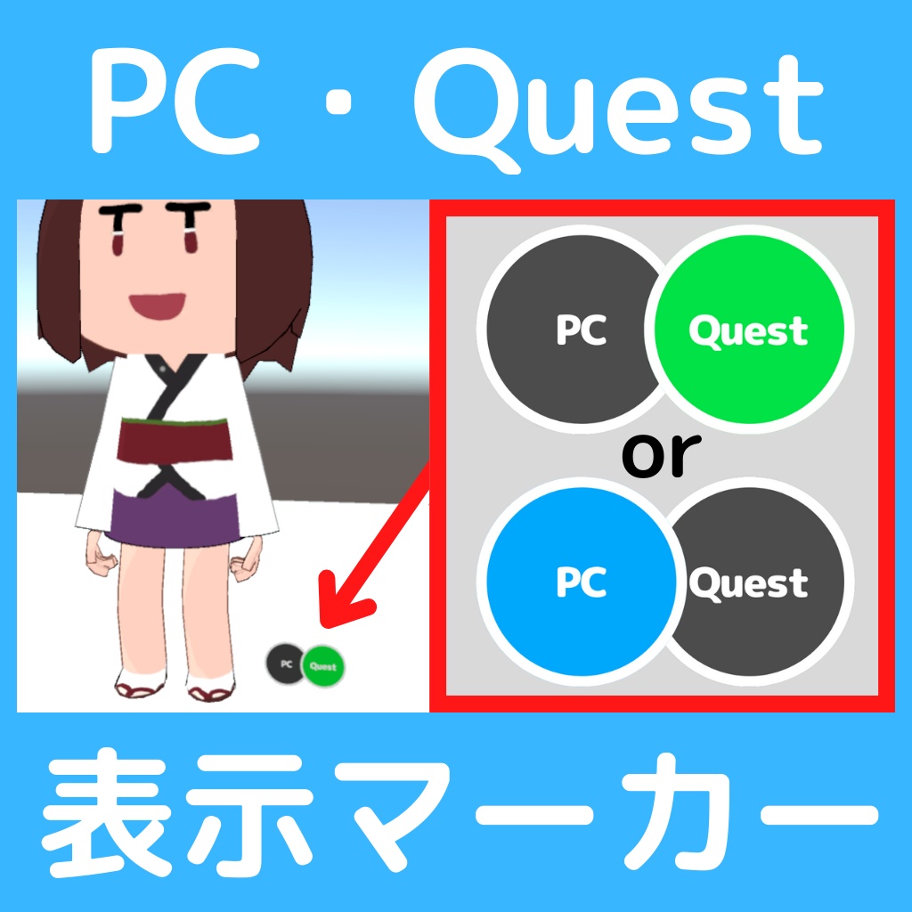 PC･Quest表示マーカー