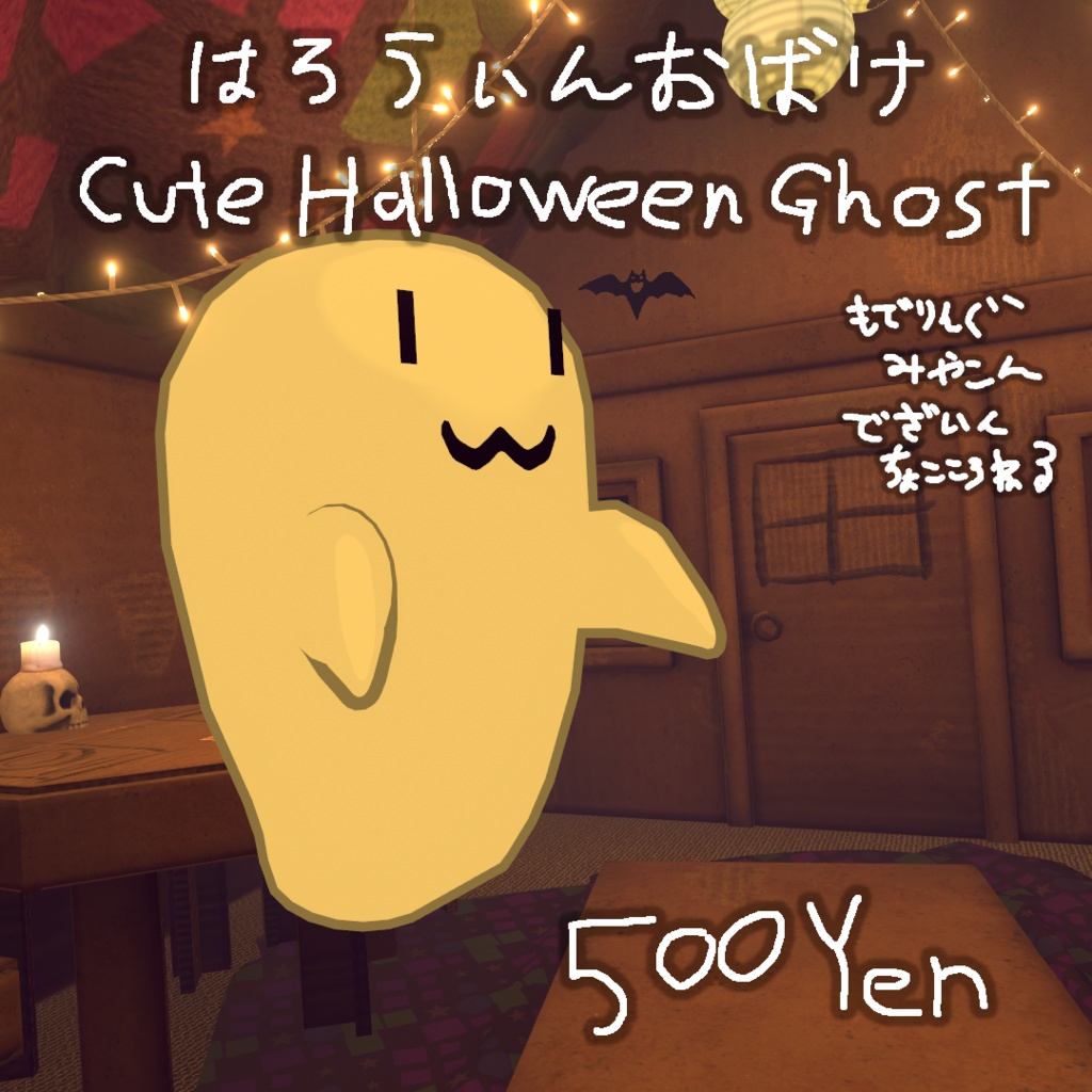 MCF はろうぃんおばけ Cute Halloween ghost