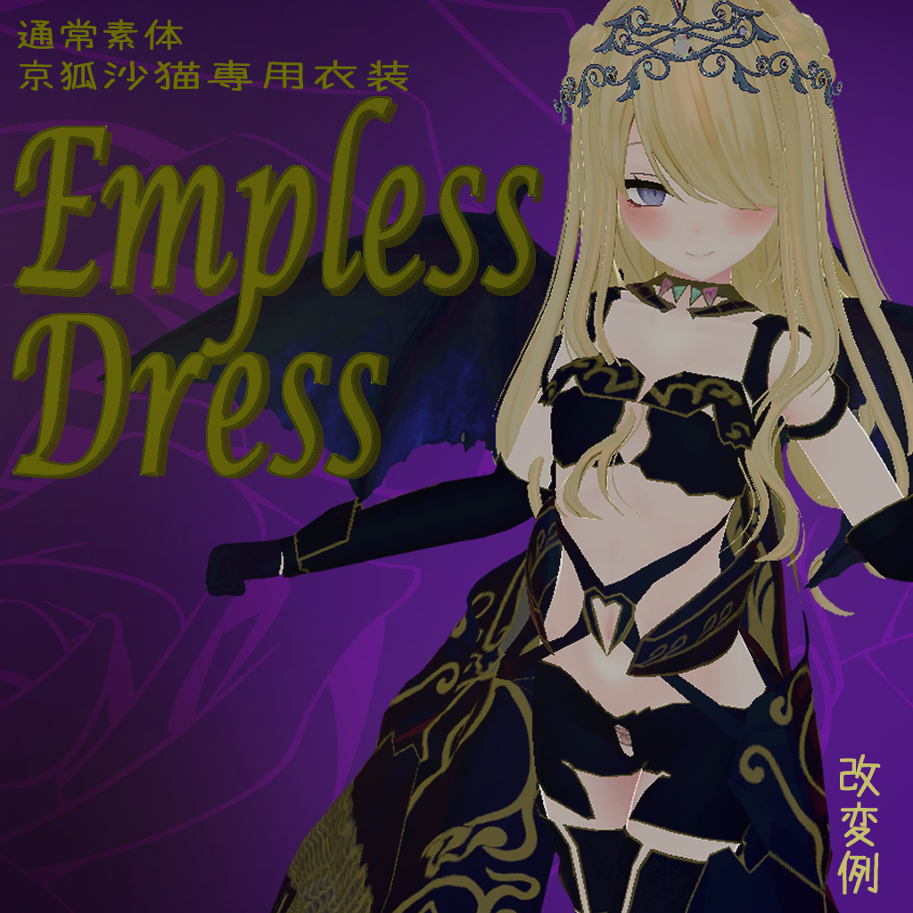 EmpressDress【京狐・沙猫専用衣装】