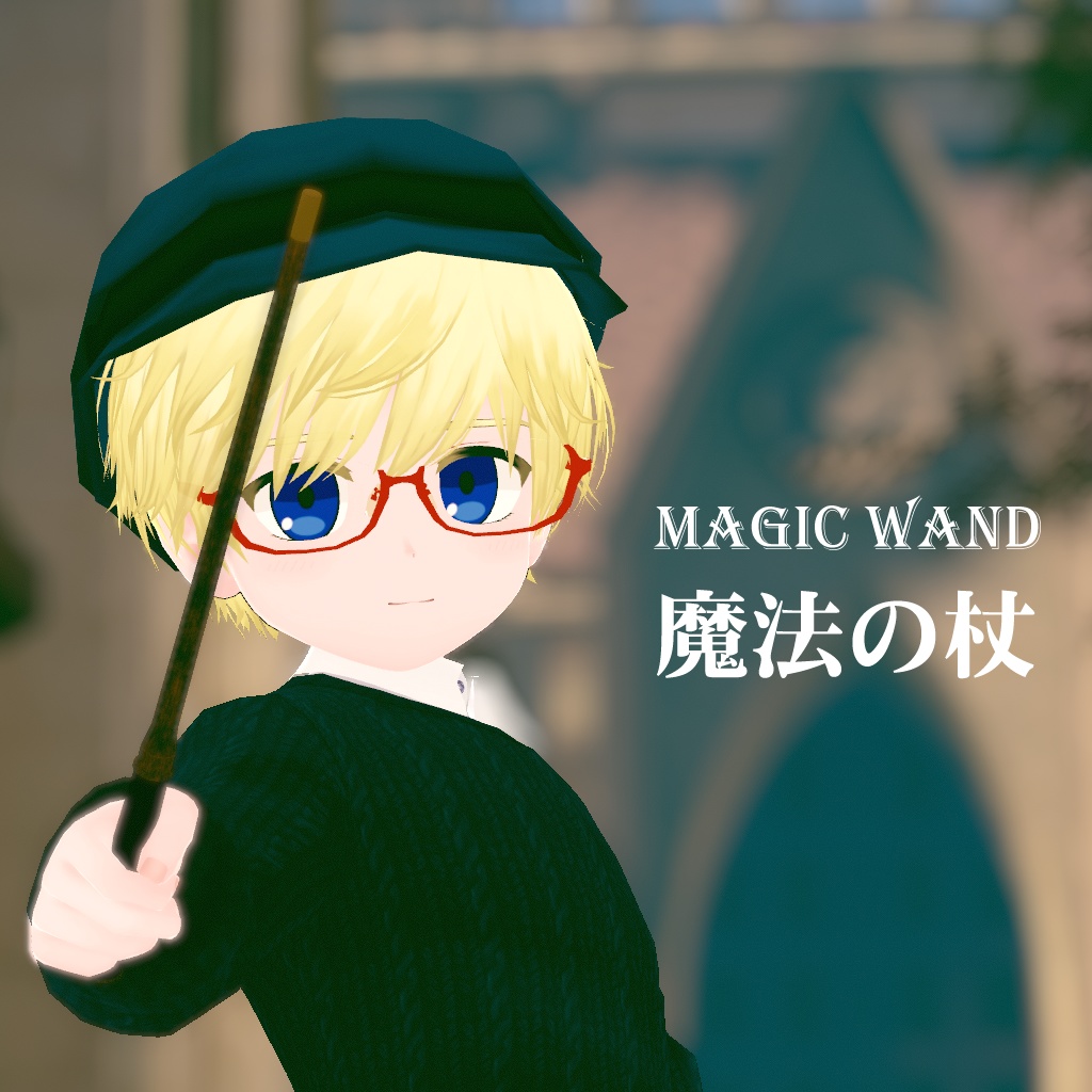魔法の杖 (Magic Wand)