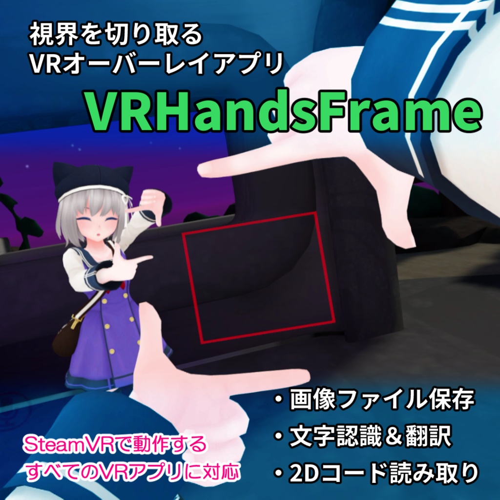 VRHandsFrame - 視界を切り取るVRオーバーレイアプリ