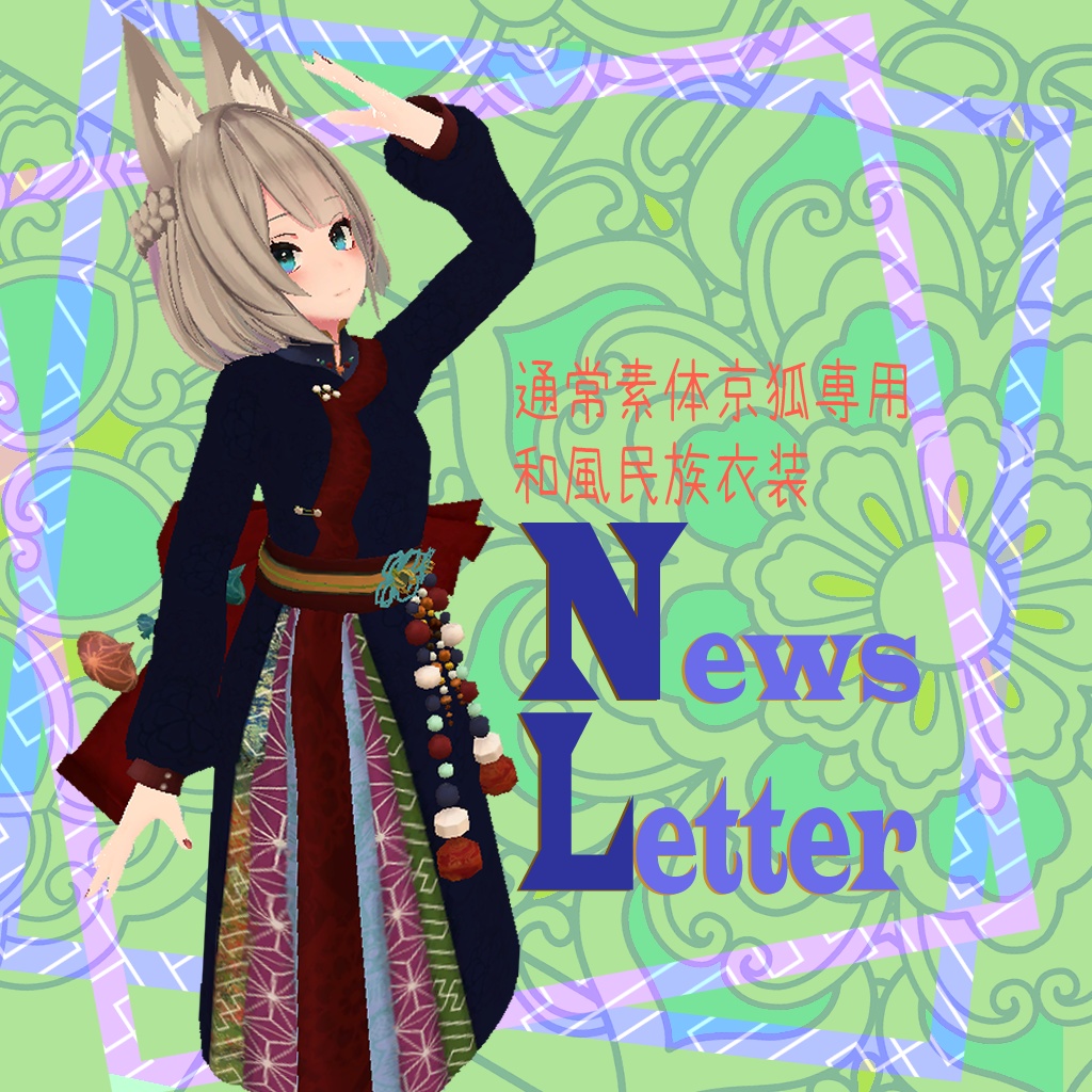 Newsletter【京狐専用衣装】
