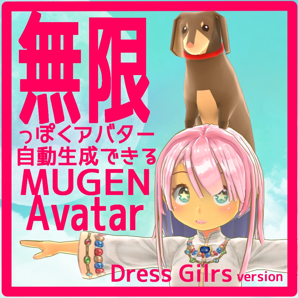 無限っぽくアバター自動生成できる MUGEN Avatar Dress Girls