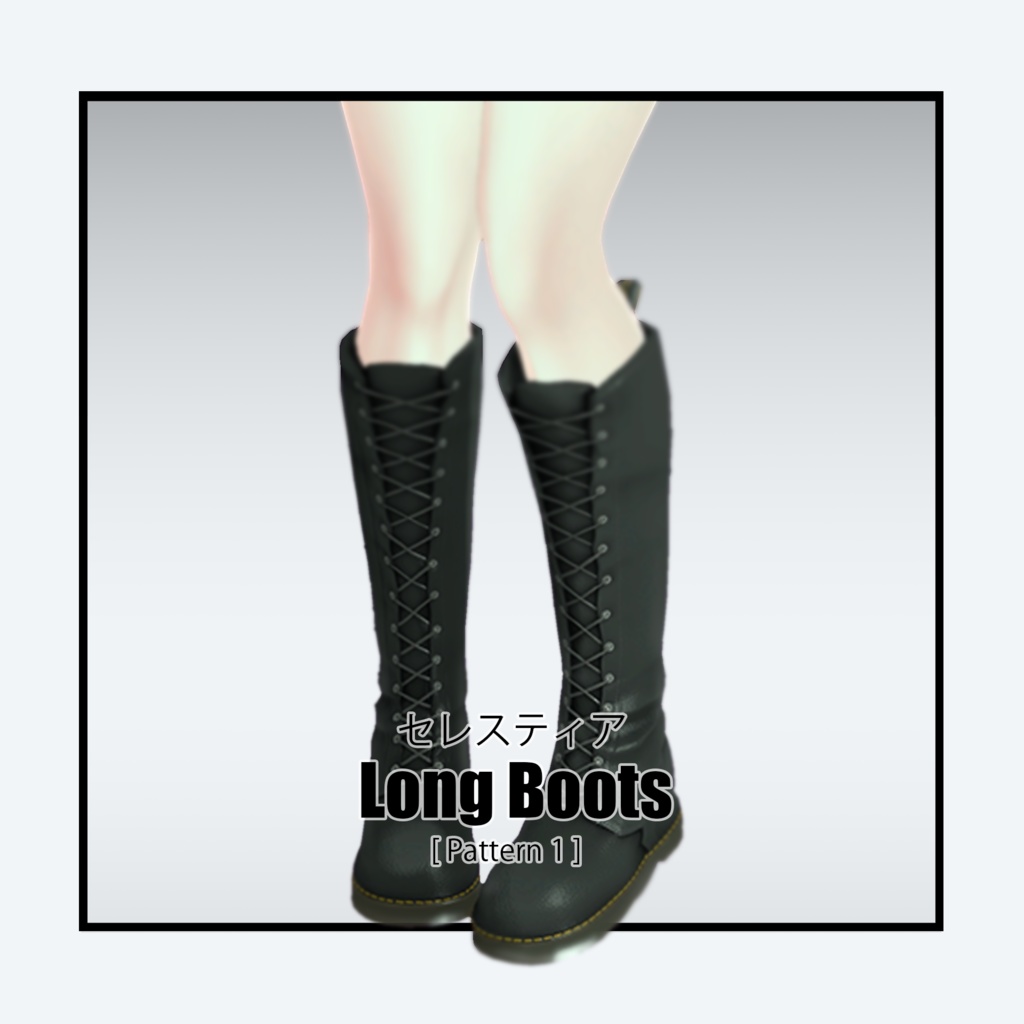 [セレスティア] Long Boots