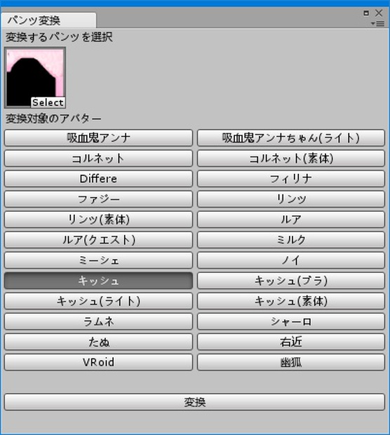 キッシュちゃんパンツパッチ Unity Editor
