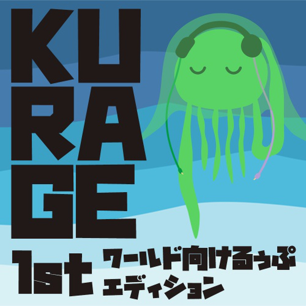 KURAGE 1stエディション ワールド向けるぅぷBGM