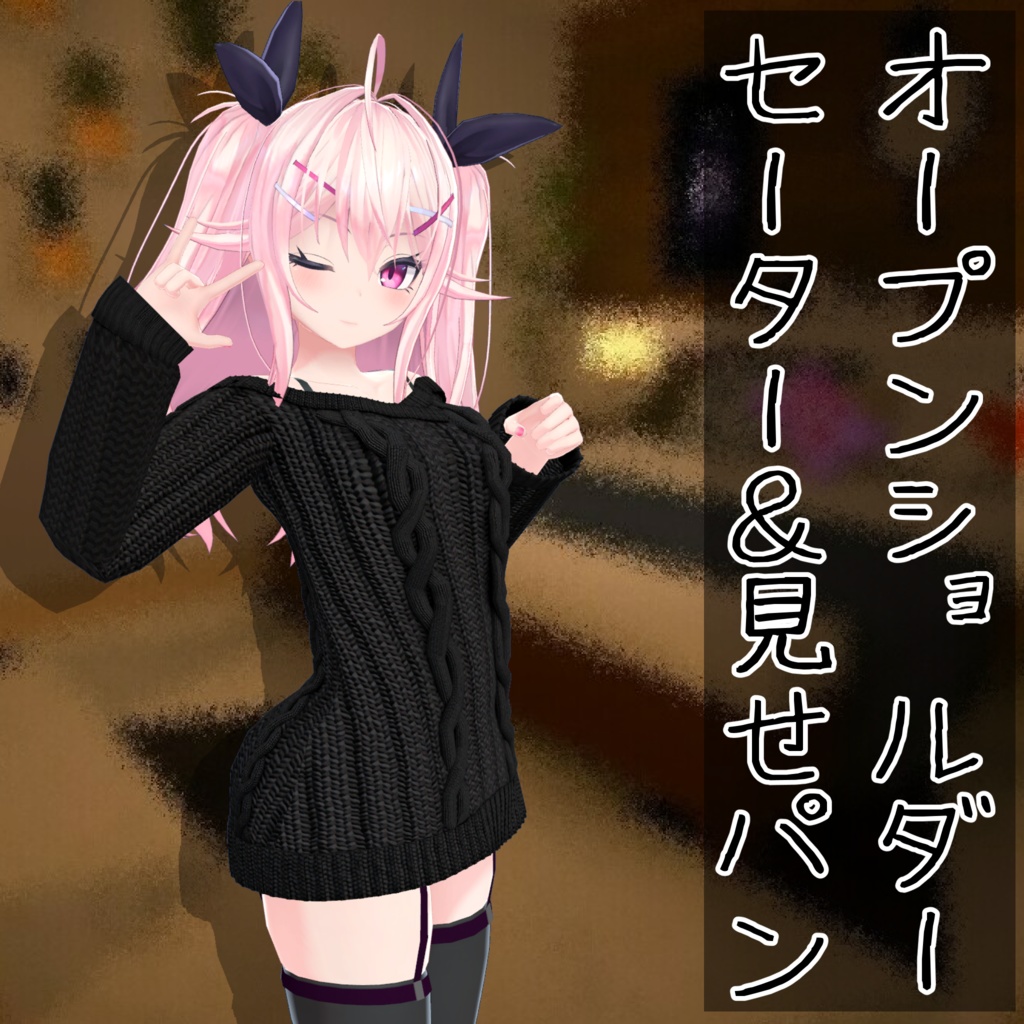 EYOちゃん用衣装 「オープンショルダーセーター and 見せパン」