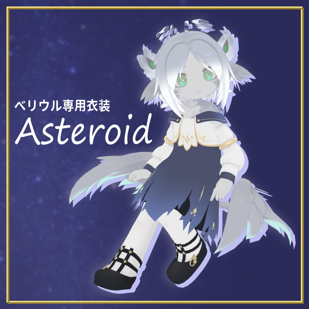 ベリウル専用衣装「Asteroid」