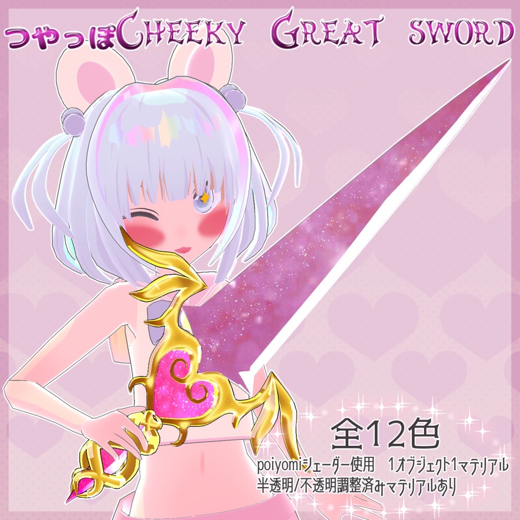 つやっぽCheeky Great sword