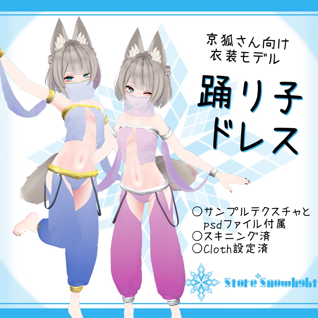 「京狐｣向け衣装モデル『踊り子ドレス』