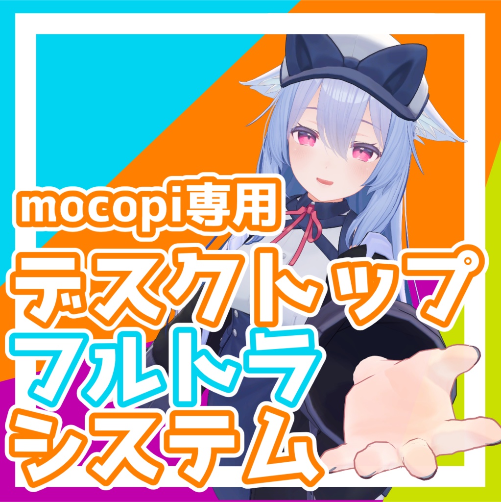 デスクトップフルトラシステム【mocopi用】