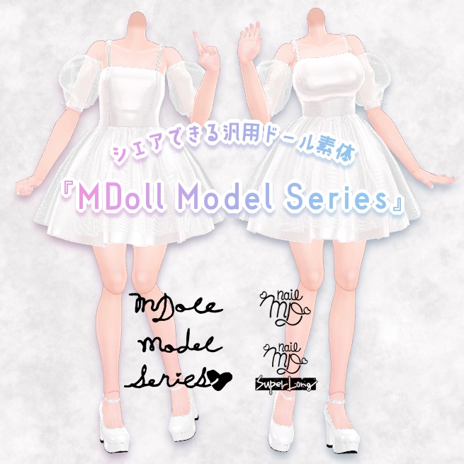 シェアできる汎用ドール素体『MDoll Model Series』