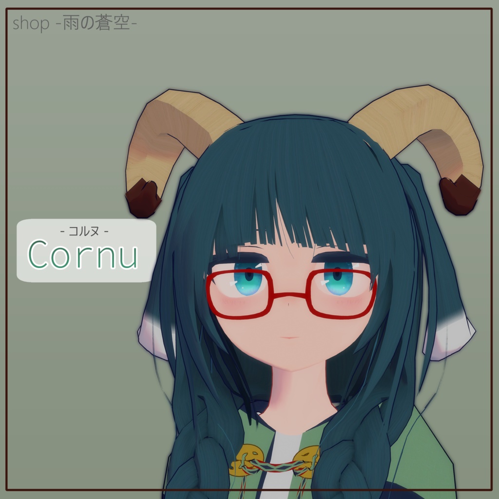 コルヌ -Cornu-