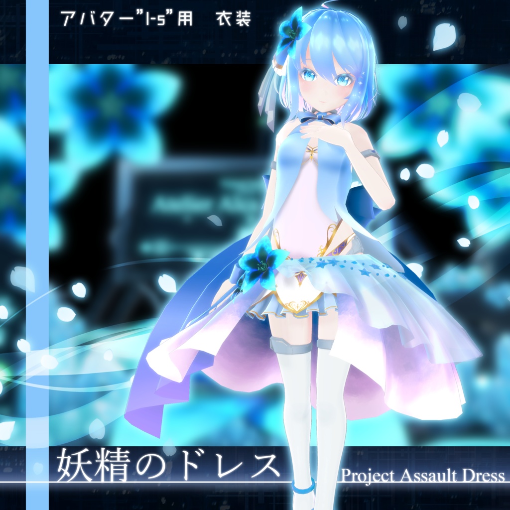 "妖精のドレス"【Project Assault Dress対応衣装】