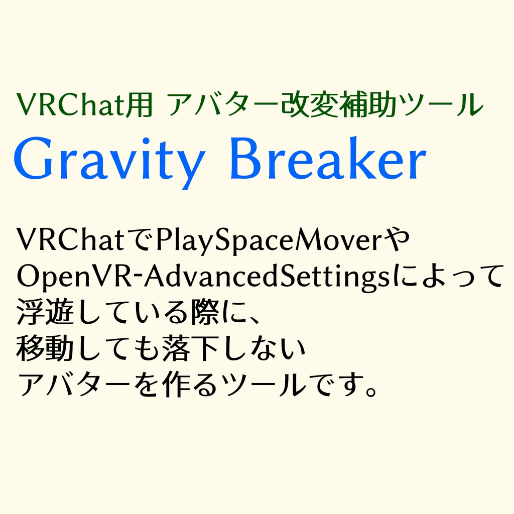 アバター改変補助ツール Gravity Breaker