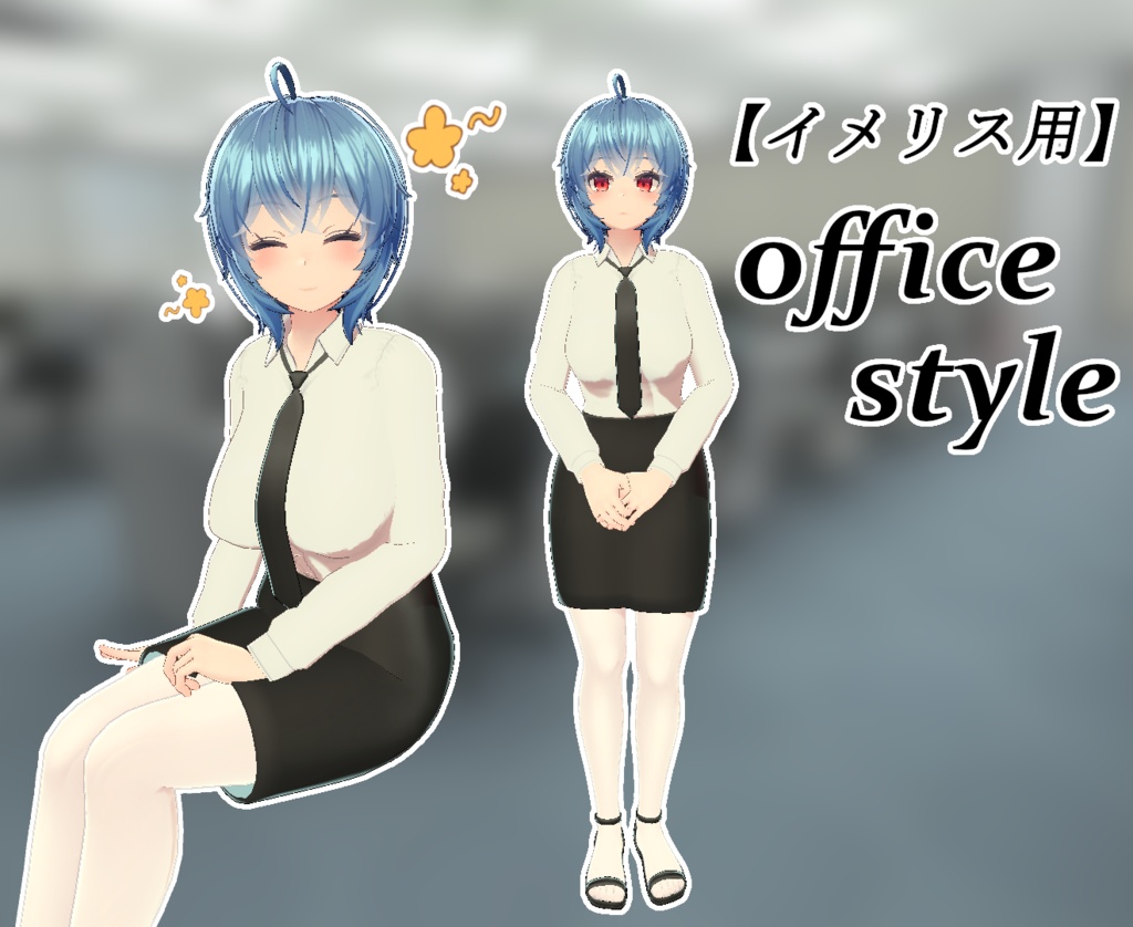 【イメリス用】office style