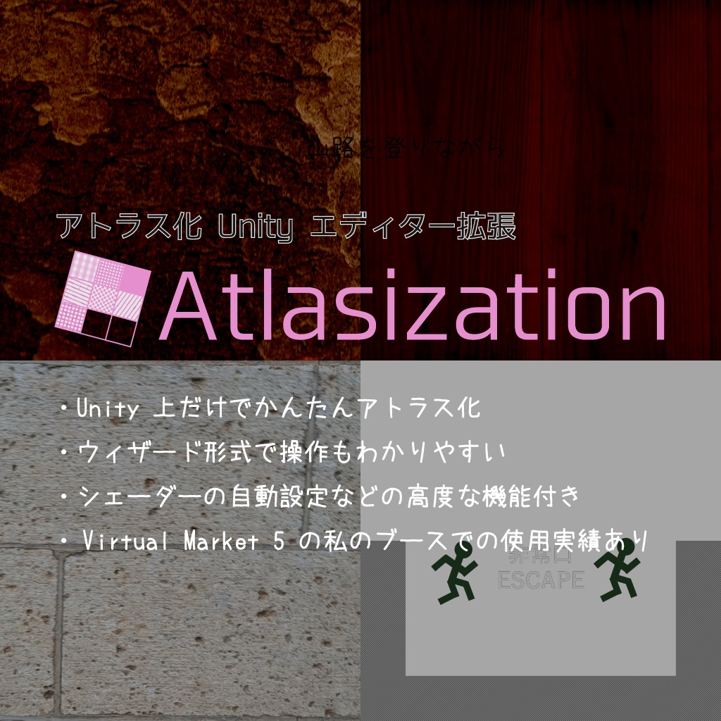 アトラス化ツール「Atlasization」