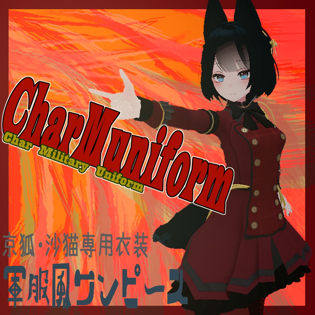 CharMuniform【京狐・沙猫専用衣装】