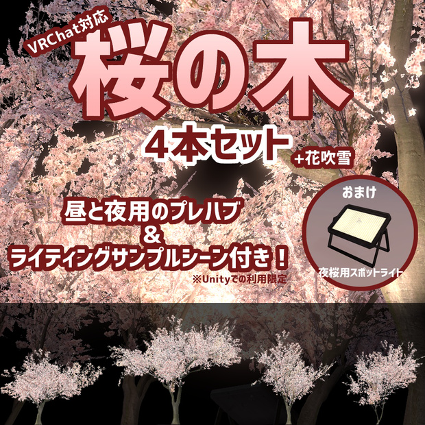 桜の木4本セット＋花吹雪