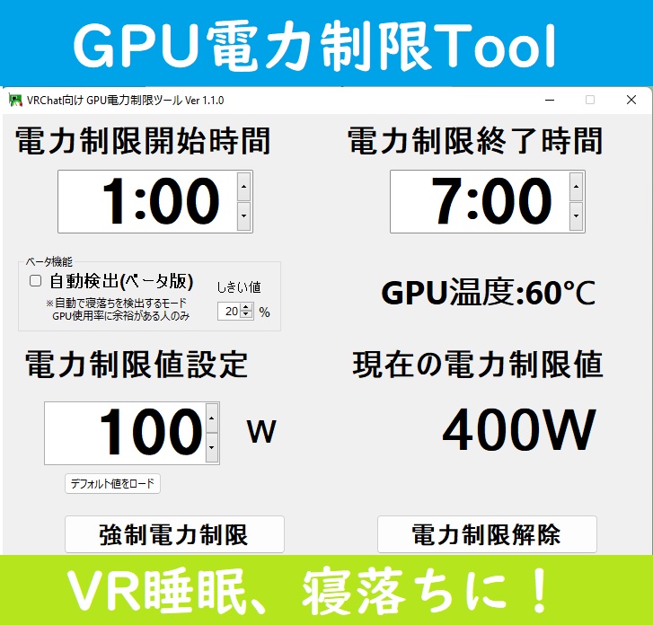 GPU電力制限ツール　(NVIDIA専用）
