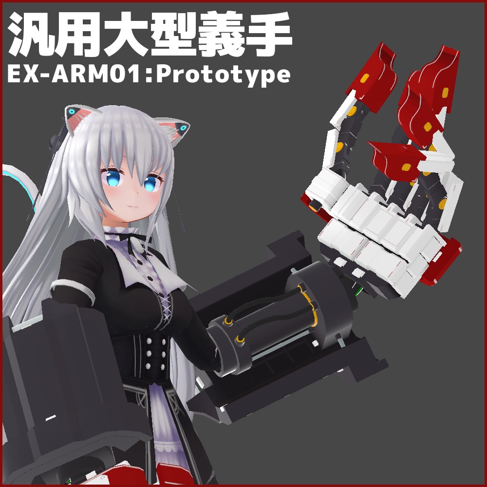 汎用大型義手「EX-ARM01:Prototype」