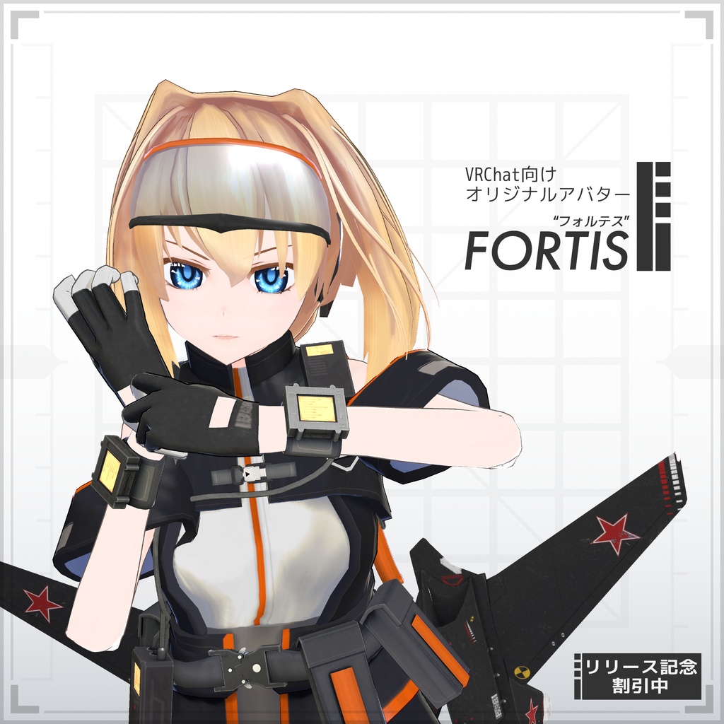 FORTIS -フォルテス-